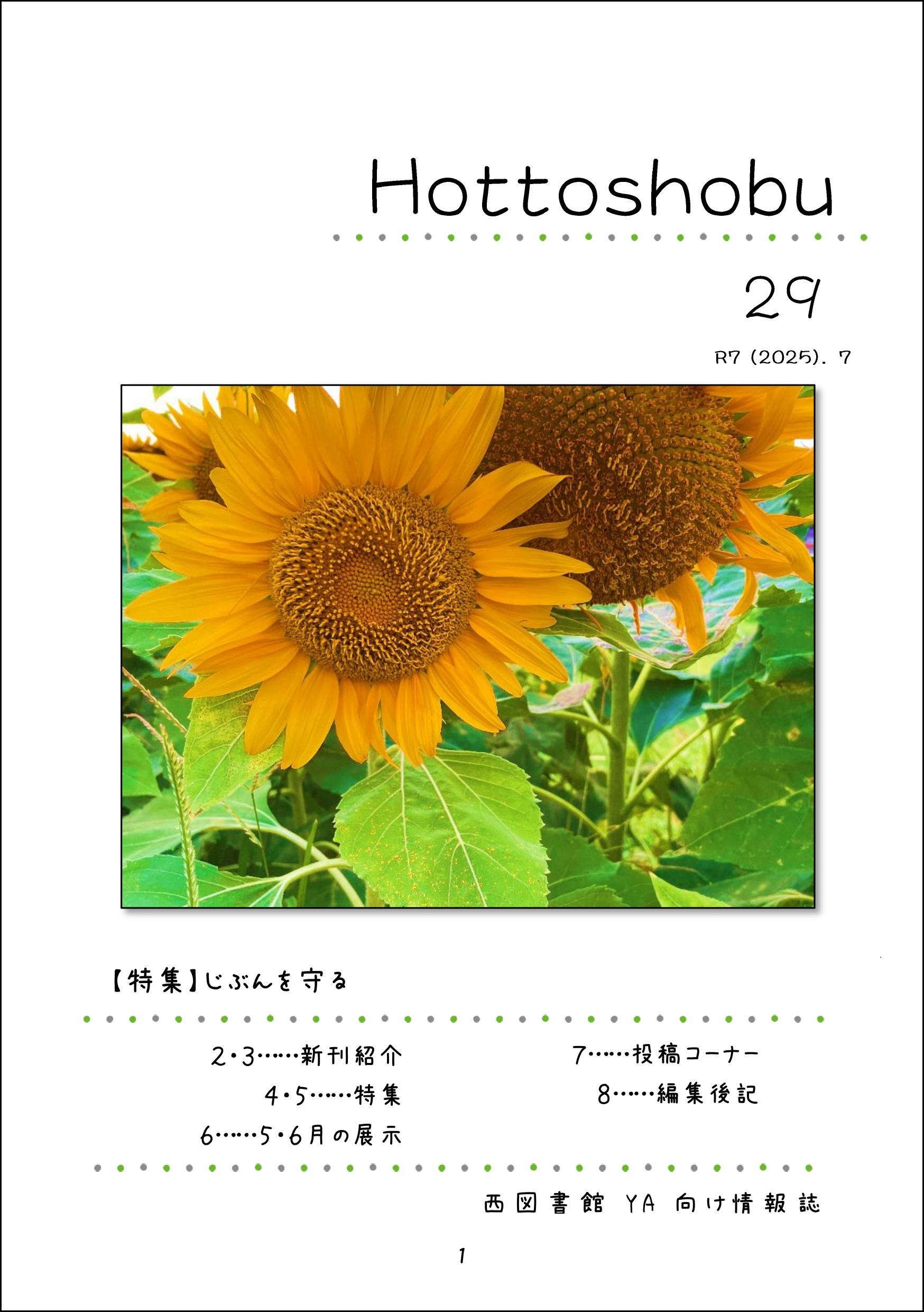 西図書館「ほっ図書部」29号