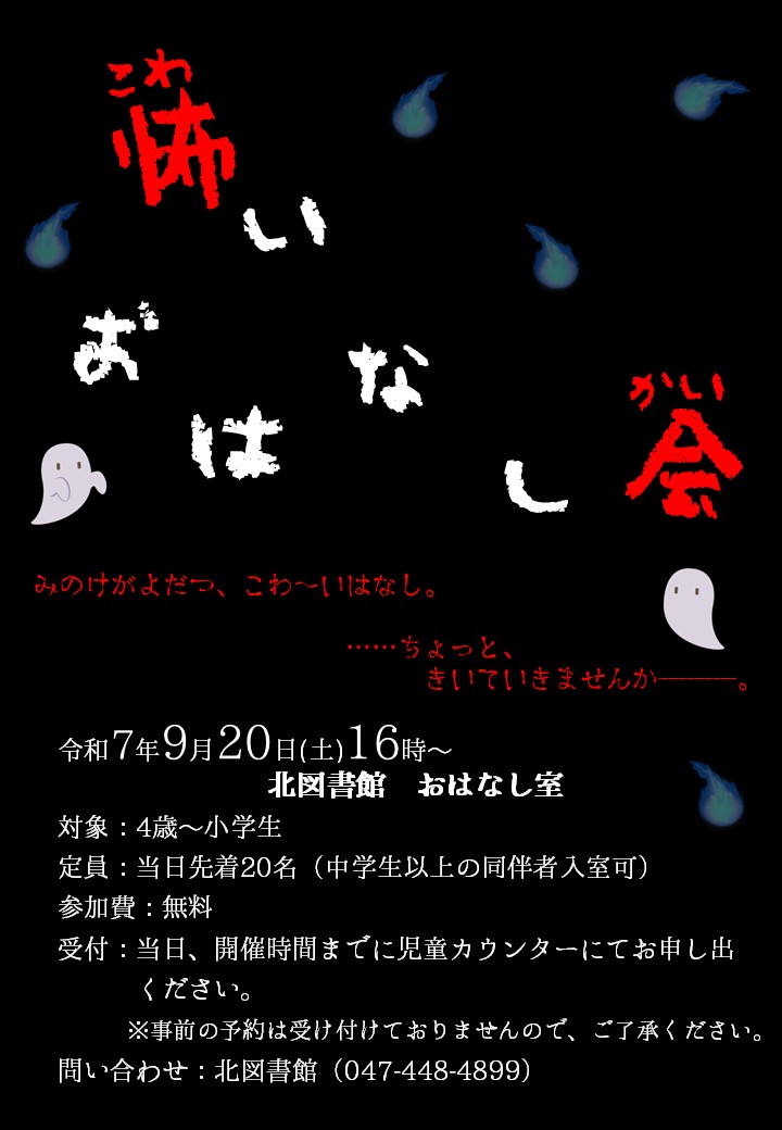 怖いおはなし会ポスター