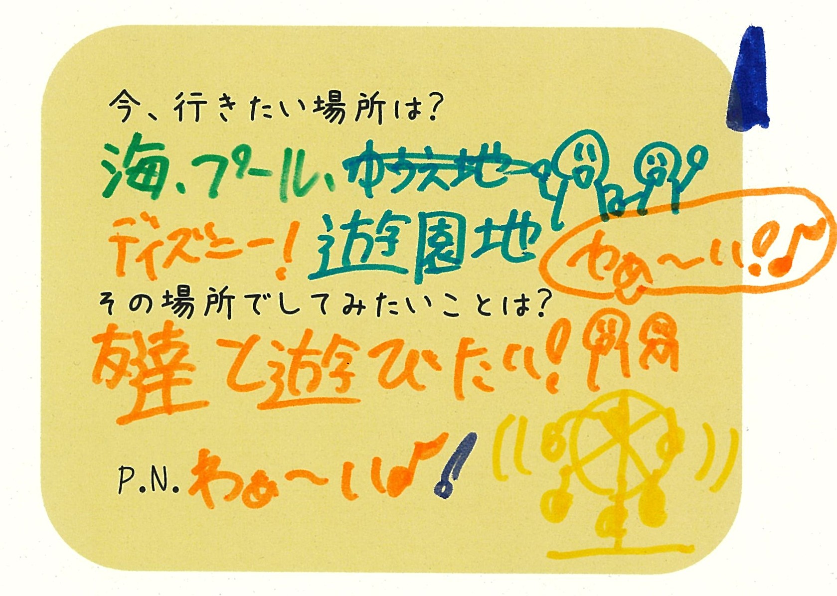 わぁ~い わぁ~い