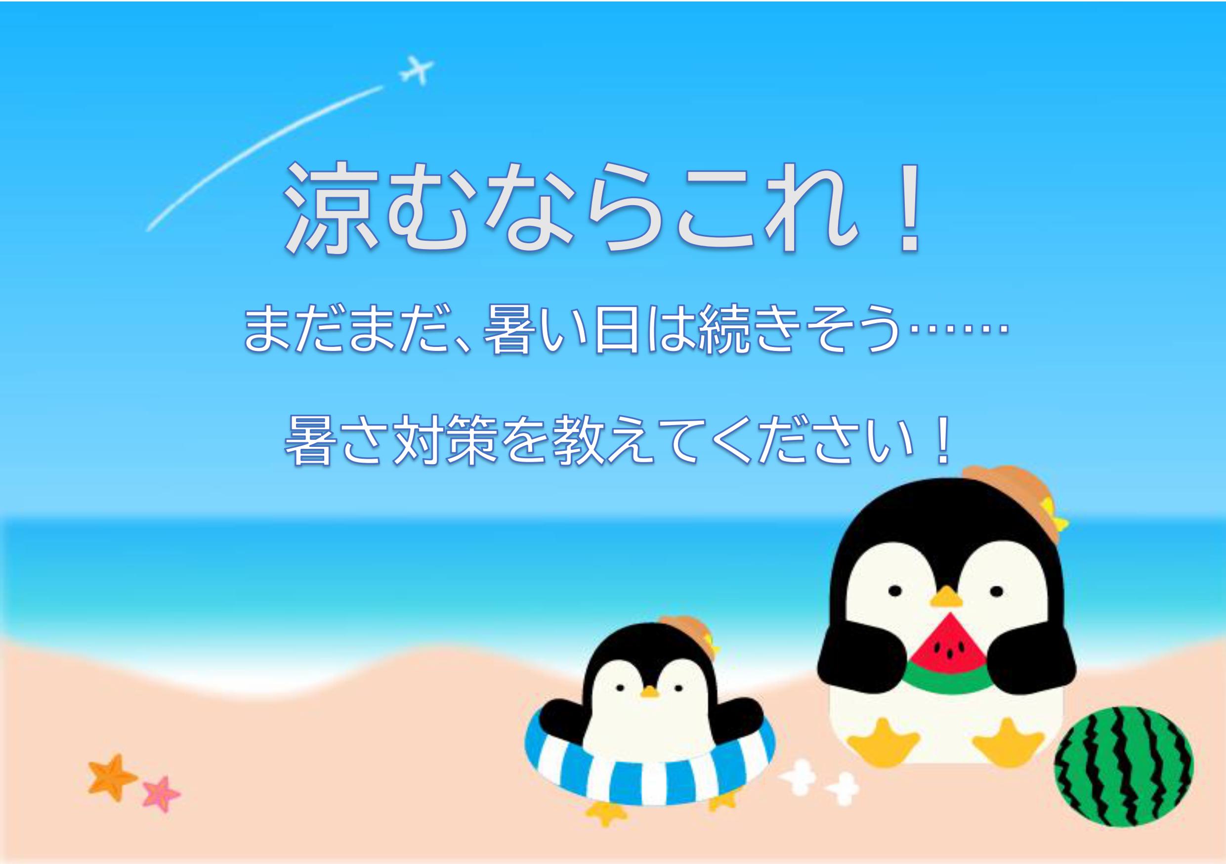 【涼むならこれ！】テーマ