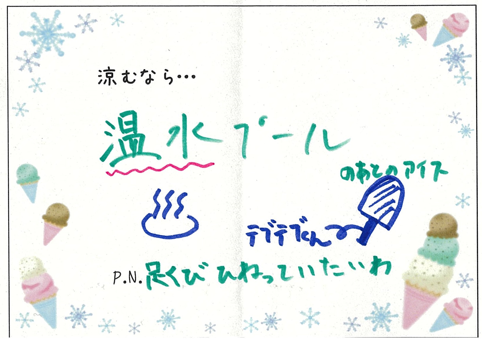 温水プールアイス 温水プールアイス