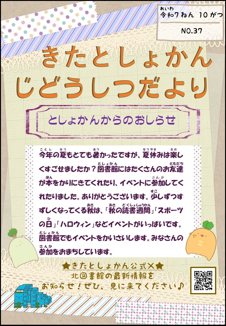 【北としょかんじどうしつだより】No.37 令和7年10月号