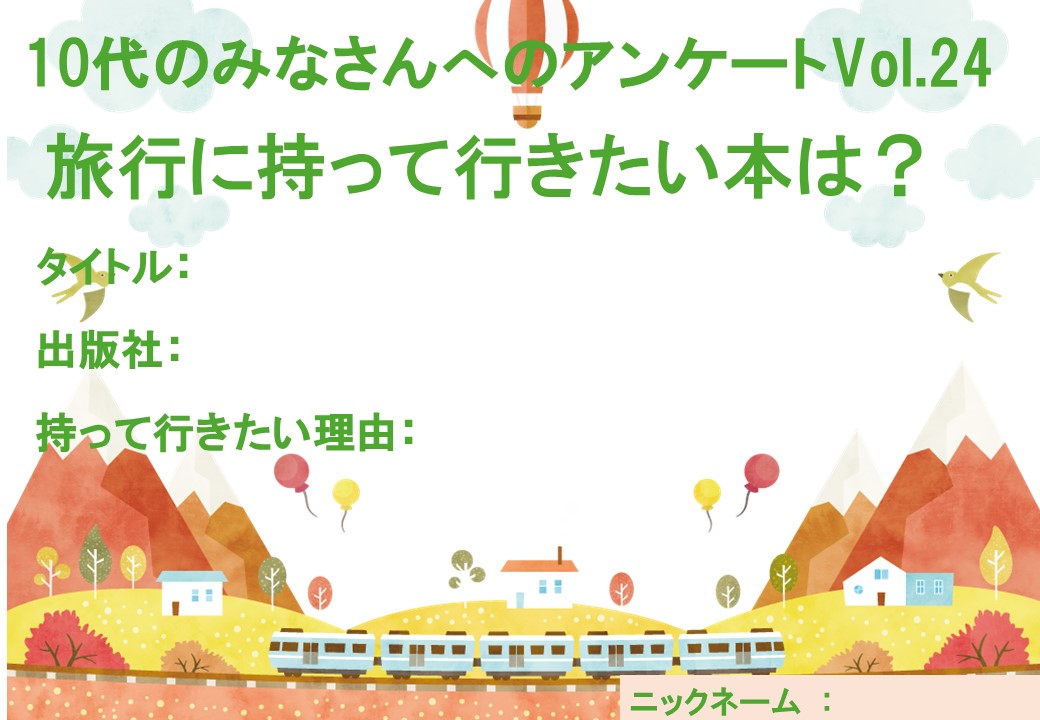 YAアンケートVol.24 YAアンケートVol.24