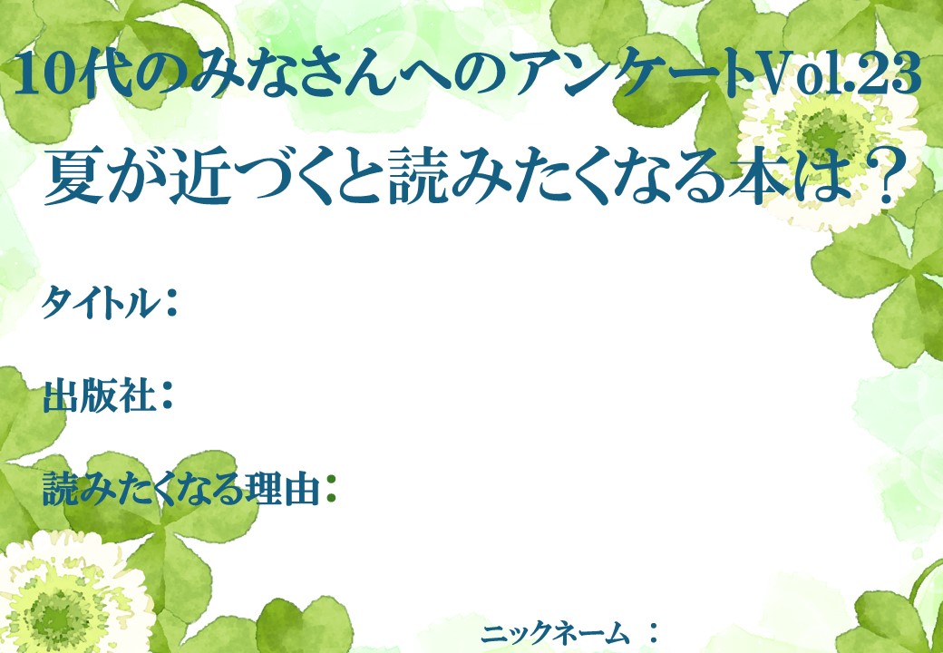 YAアンケートVol.23 YAアンケートVol.23