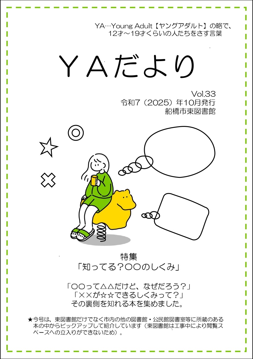 東図書館YAだよりVol33