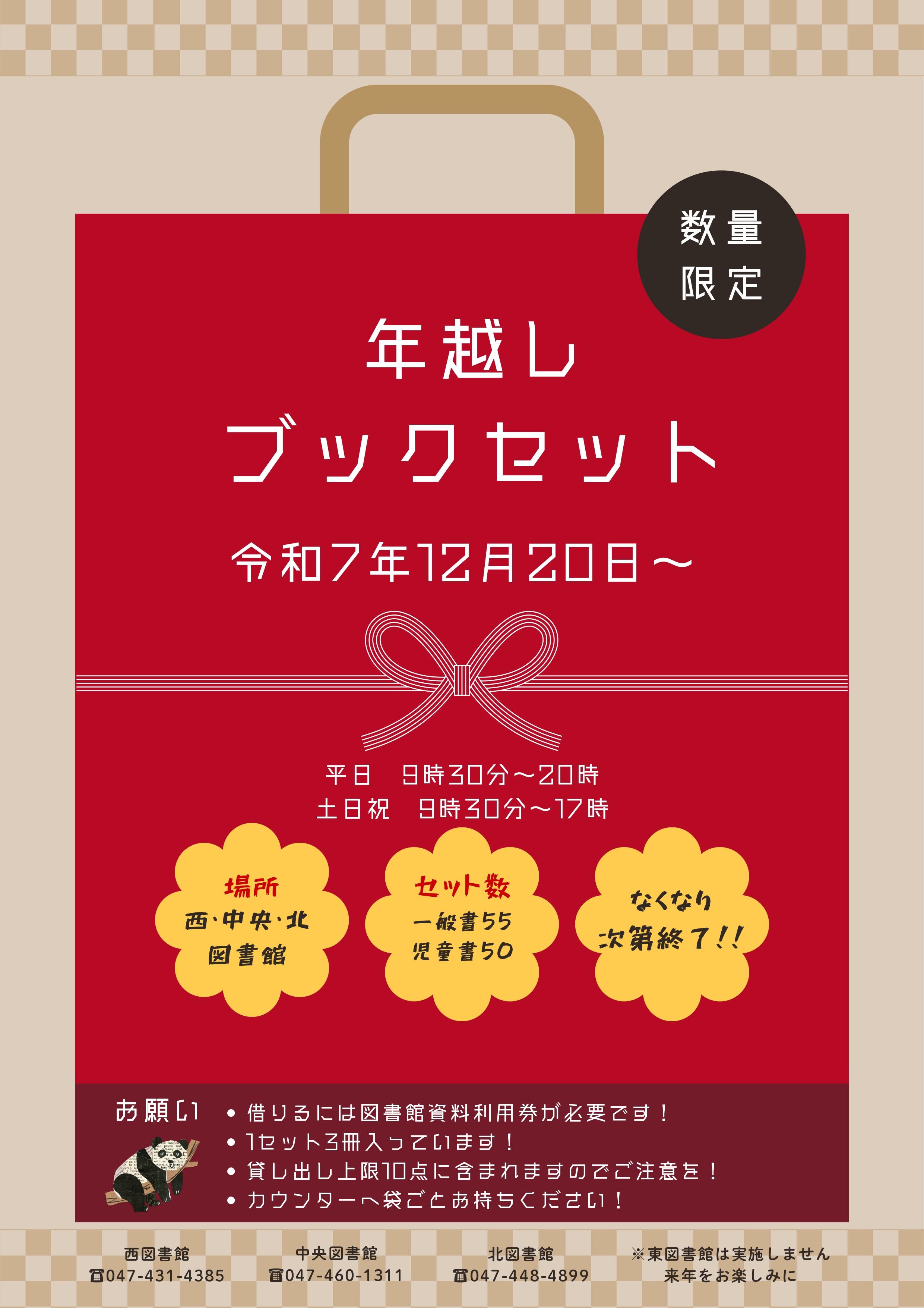 R7年越しブックセットポスター_page-0001