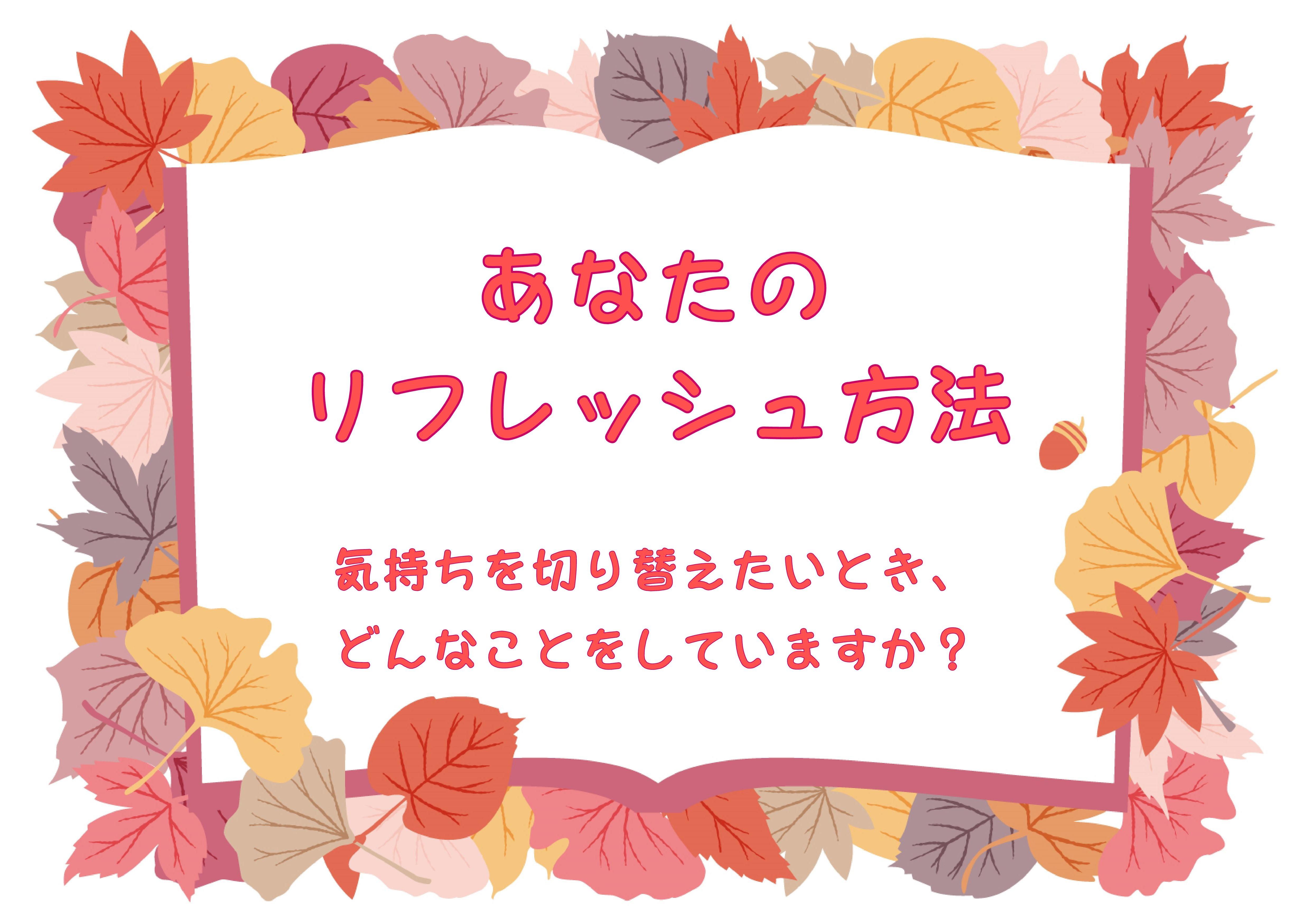 【あなたのリフレッシュ方法】テーマ 【あなたのリフレッシュ方法】テーマ