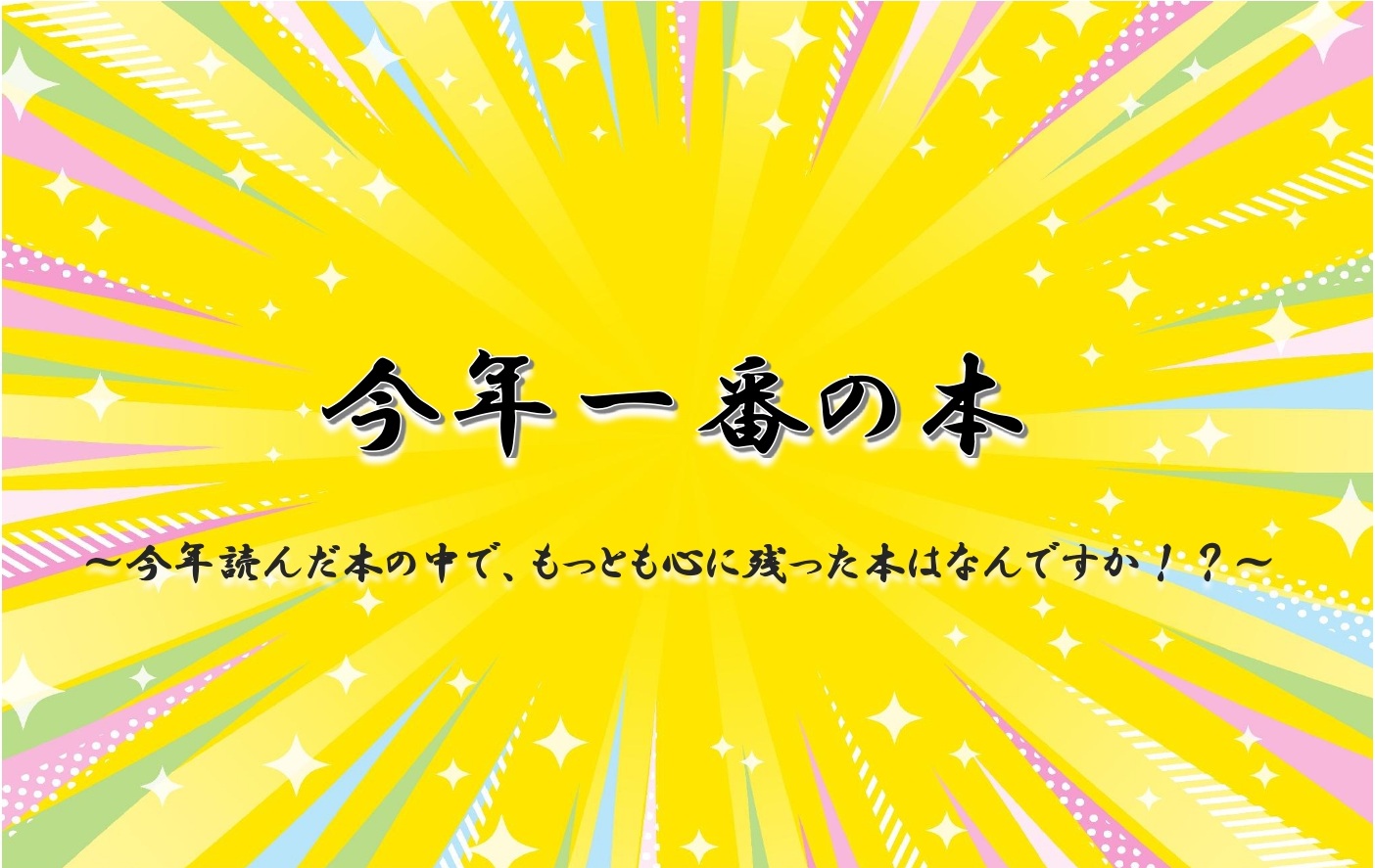 今年一番の本 今年一番の本