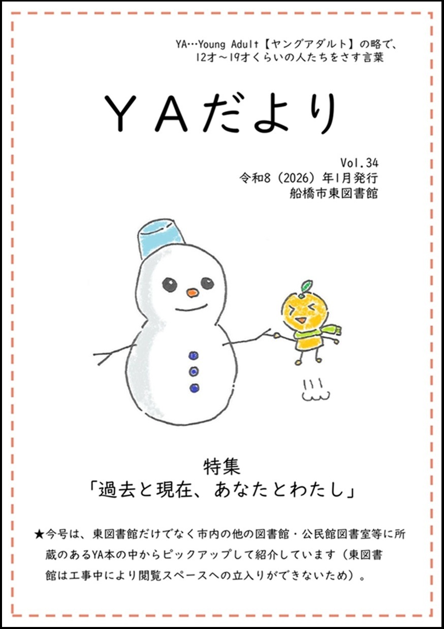 東図書館YAだよりVol34