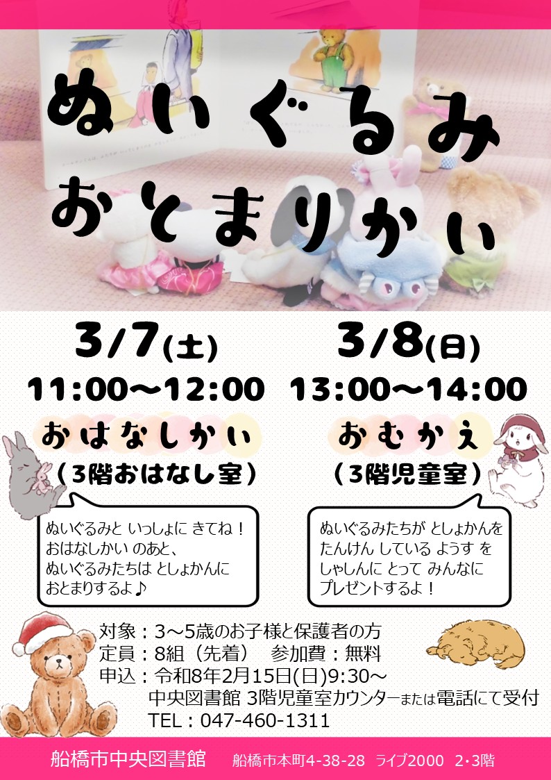 ぬいぐるみおとまり会ポスター