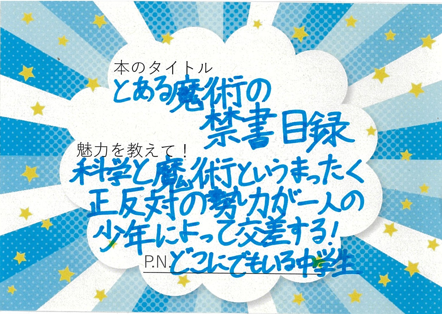 とある魔術の禁書目録
