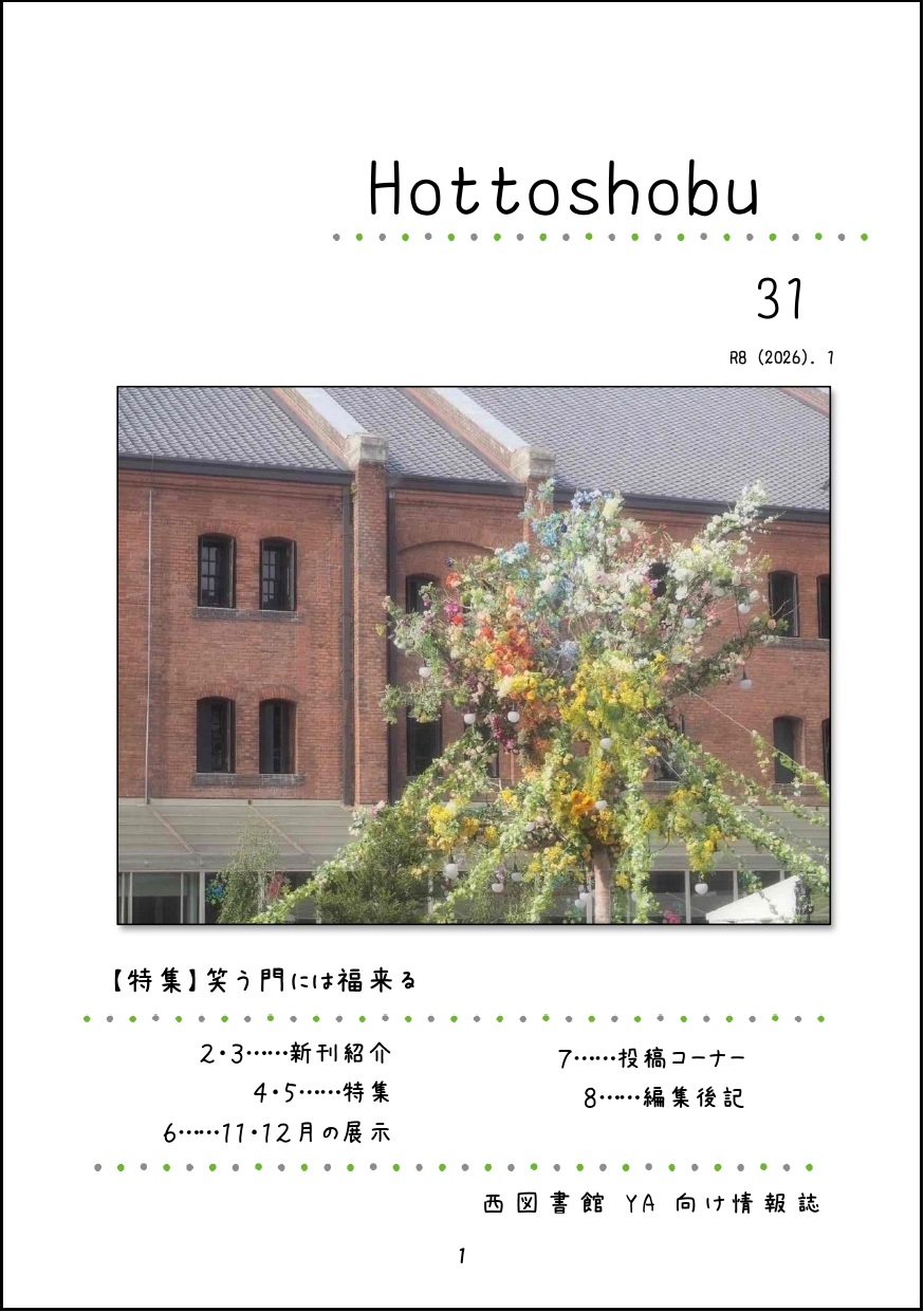 西図書館「ほっ図書部」31号