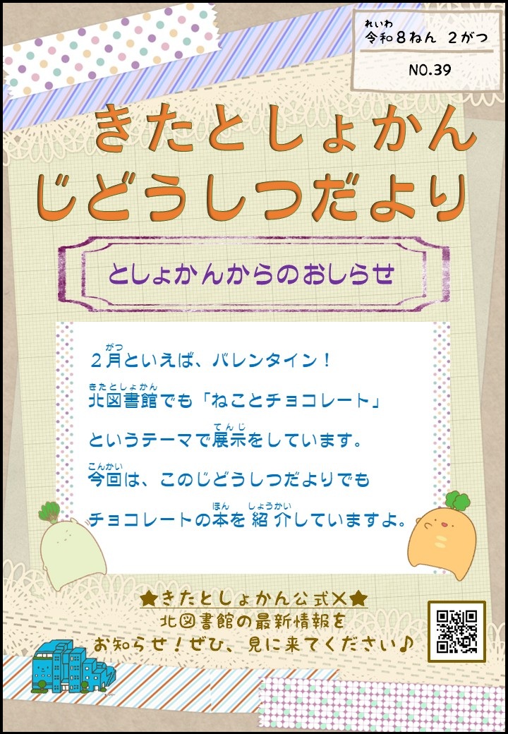 【北としょかんじどうしつだより】No.39 令和8年2月号 【北としょかんじどうしつだより】No.39 令和8年2月号
