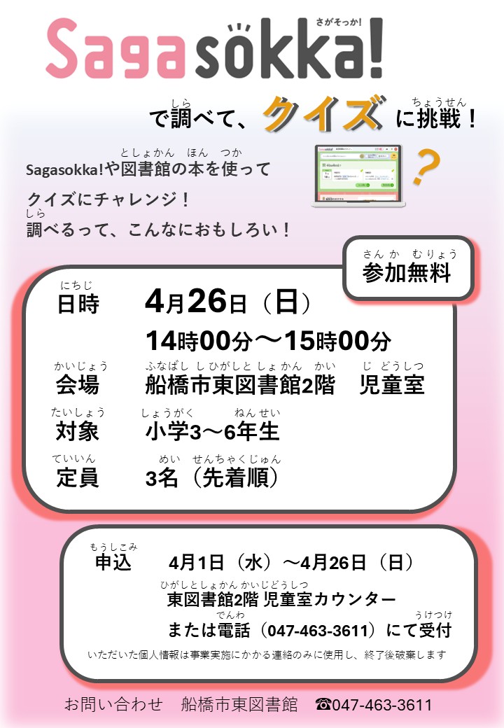 ポスター_「Sagasokka!」で調べて、クイズに挑戦! ポスター_「Sagasokka!」で調べて、クイズに挑戦!