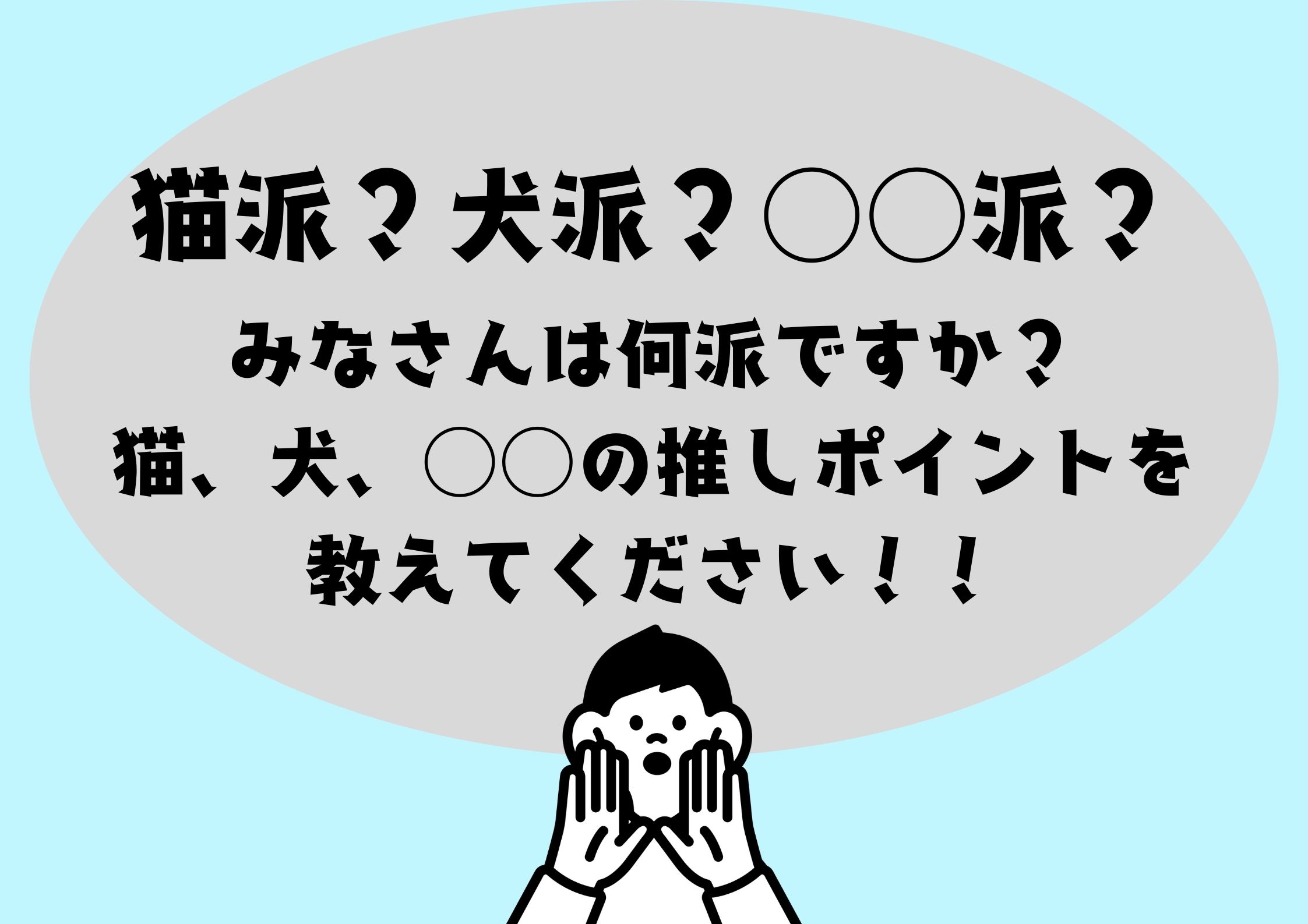 【猫派？犬派？○○派？】テーマ