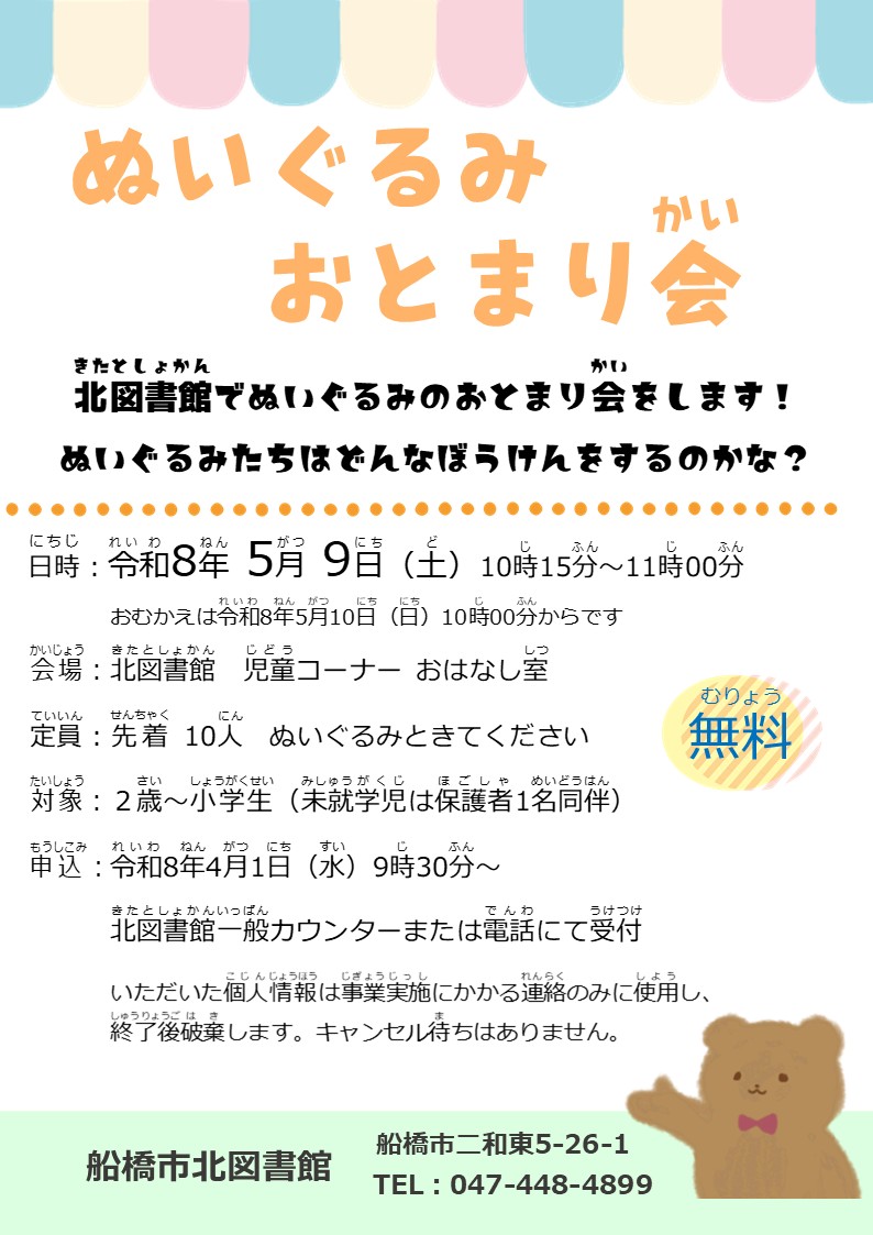 ぬいぐるみおとまり会ポスター