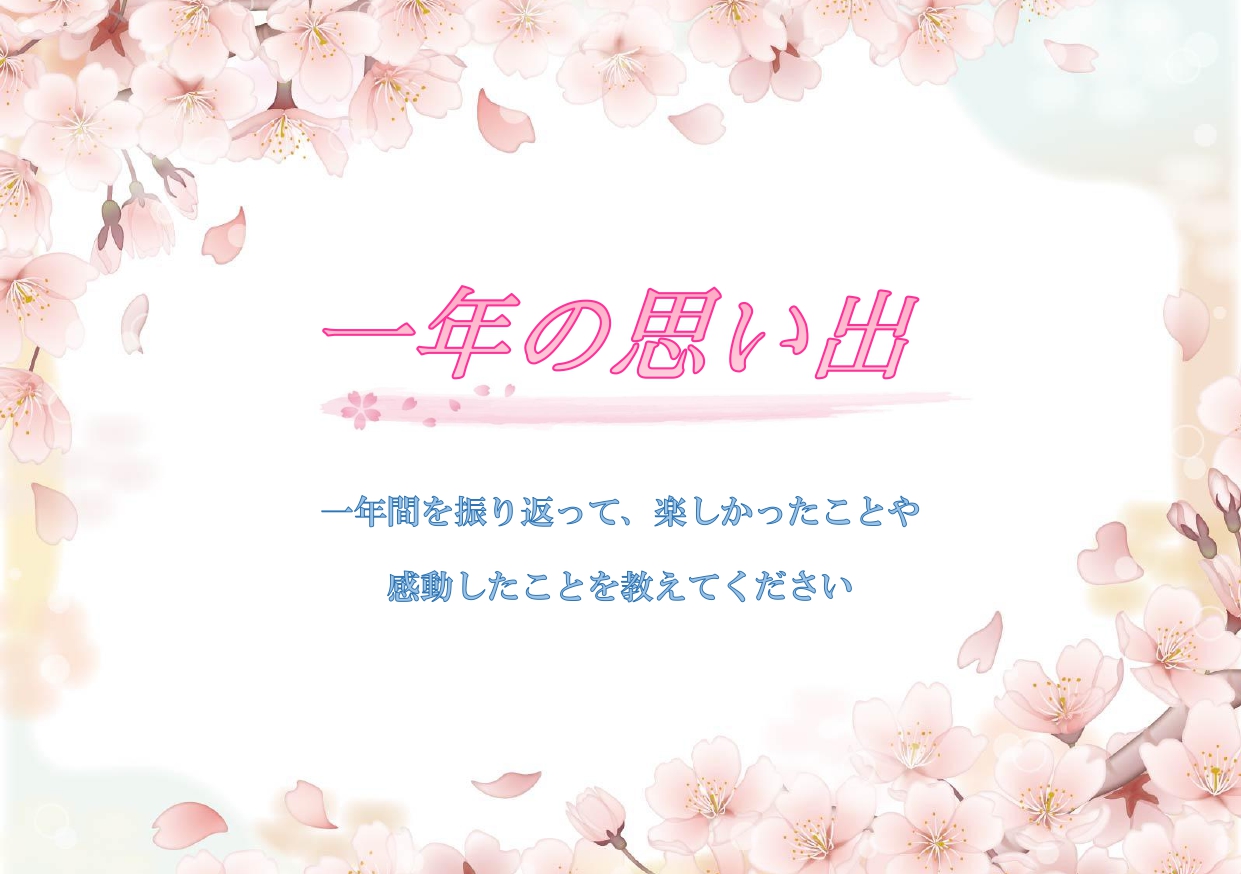 【一年の思い出】テーマ