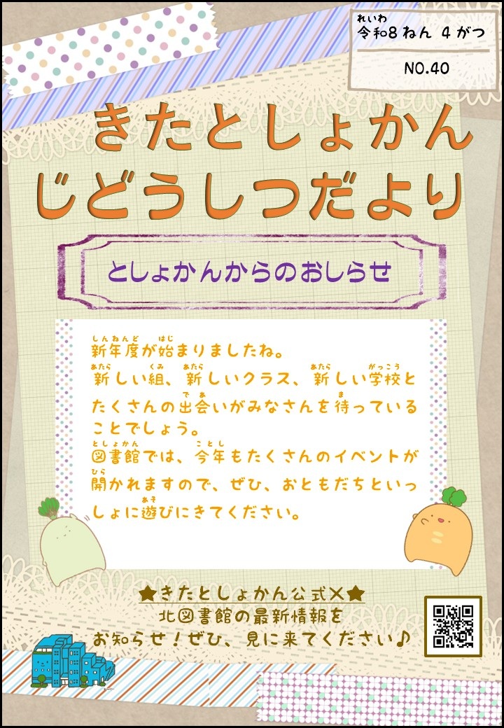 【北としょかんじどうしつだより】No.40 令和8年4月号
