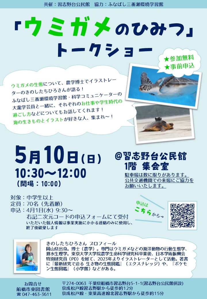 ポスター_「ウミガメのひみつ」トークショー