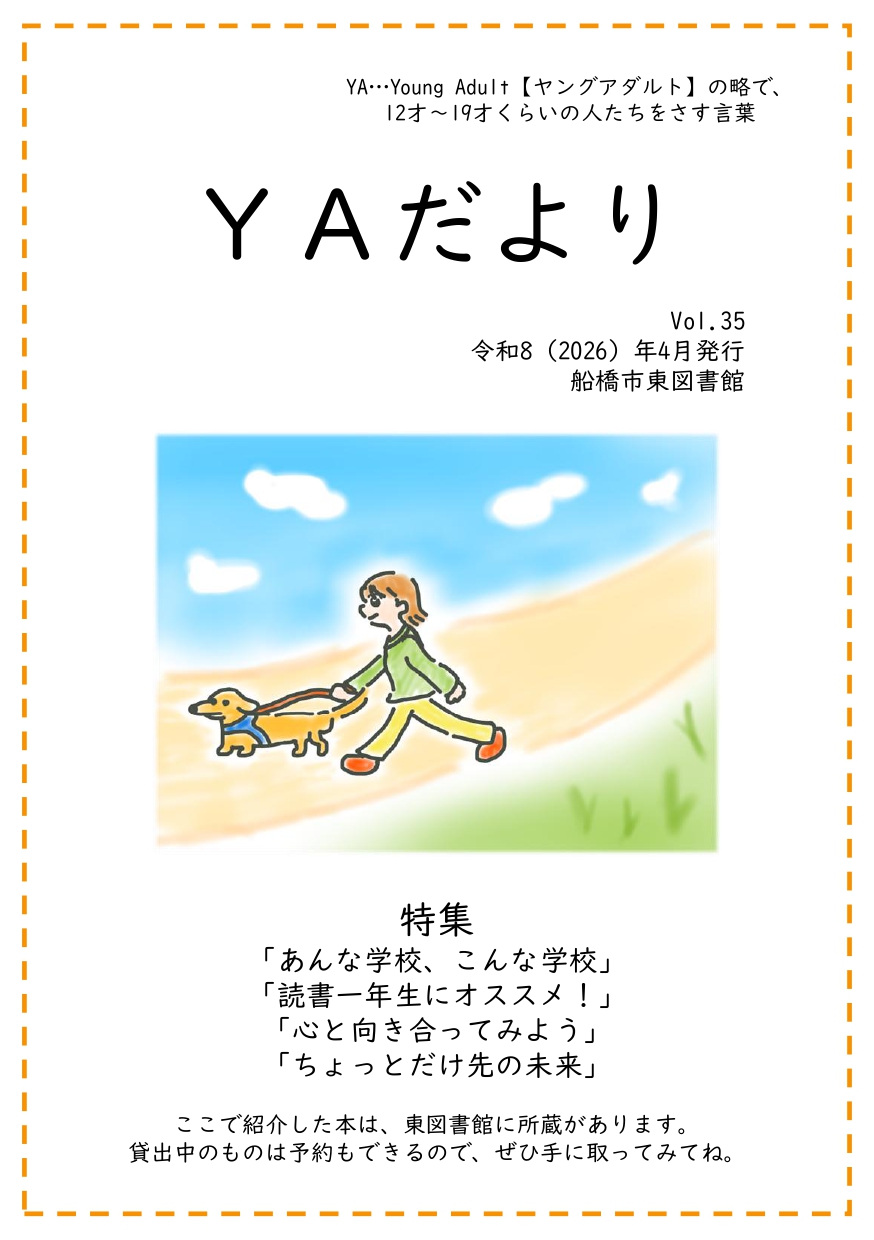 東図書館YAだよりvol35