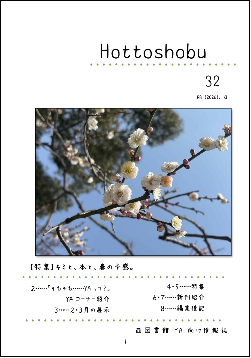 西図書館「ほっ図書部」32号
