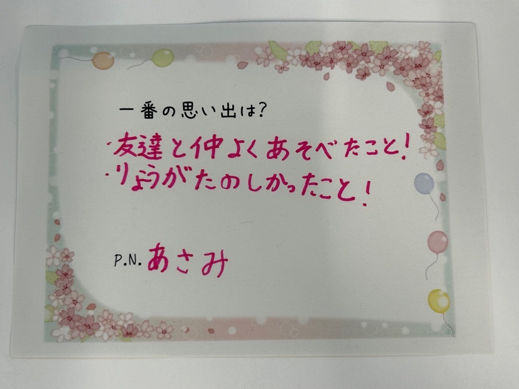 友達と仲よくあそべたこと！りょうがたのしかったこと！