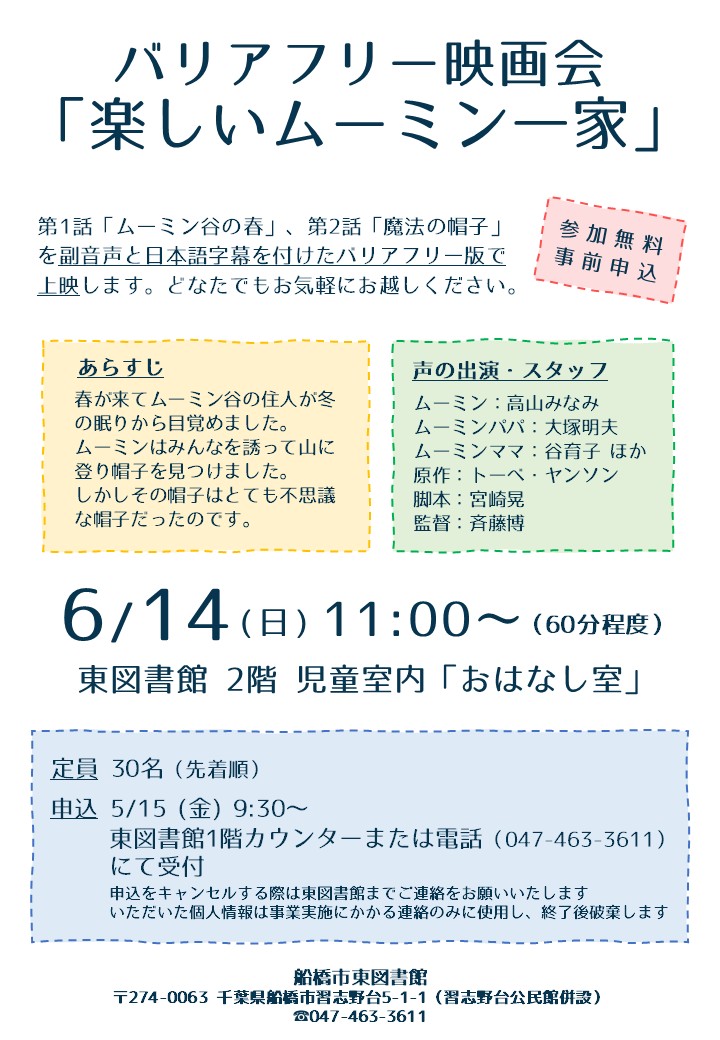 ポスター_バリアフリー映画会「楽しいムーミン一家」