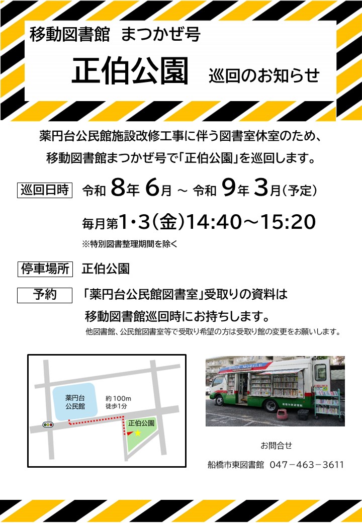 正伯公園巡回のお知らせ