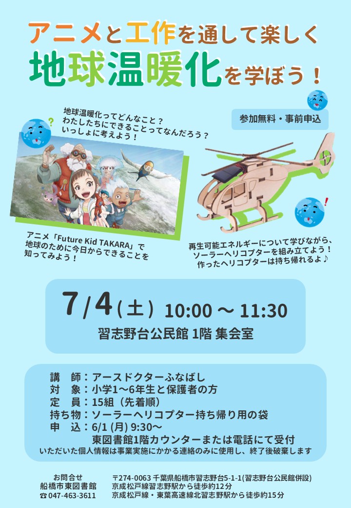 ポスター_アニメと工作を通して楽しく地球温暖化を学ぼう！