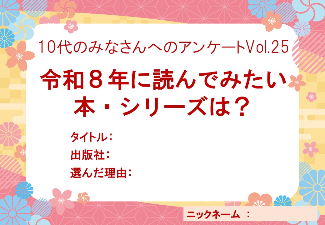YAアンケートVol.25