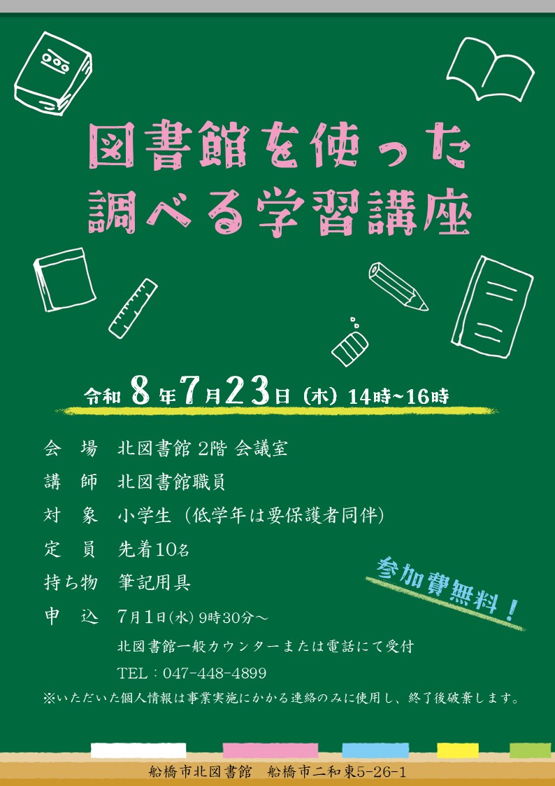 【北】調べる学習講座ポスターR8 【北】調べる学習講座ポスターR8