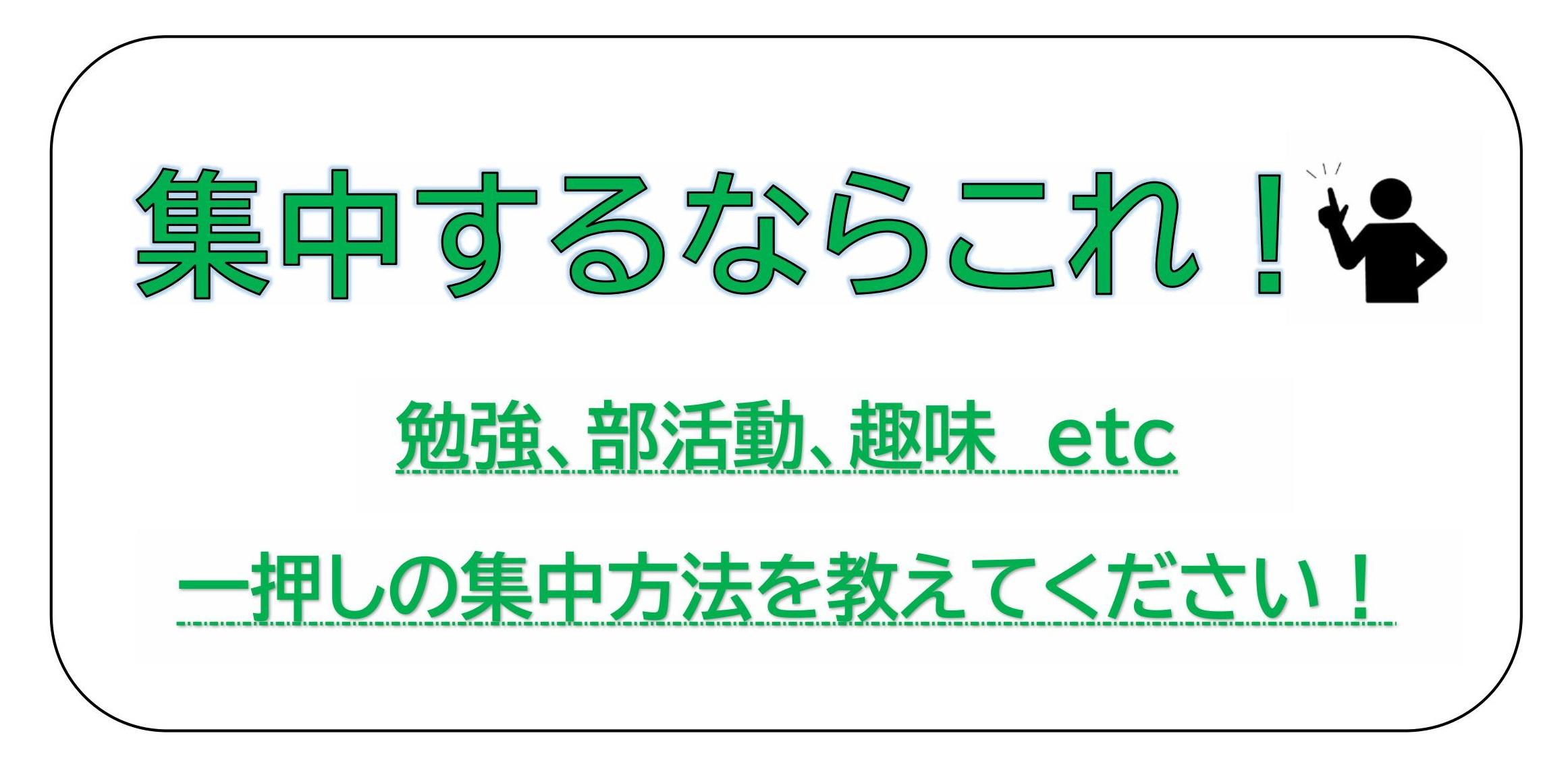 集中するならこれ！