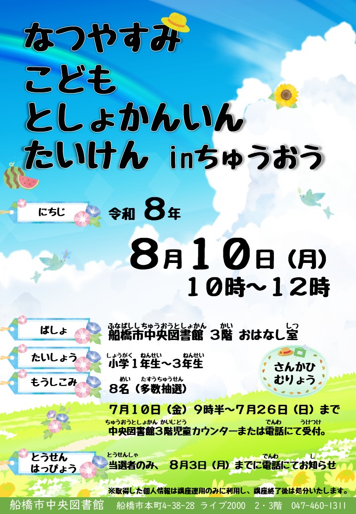 R8夏休み子ども図書館体験ポスター R8夏休み子ども図書館体験ポスター