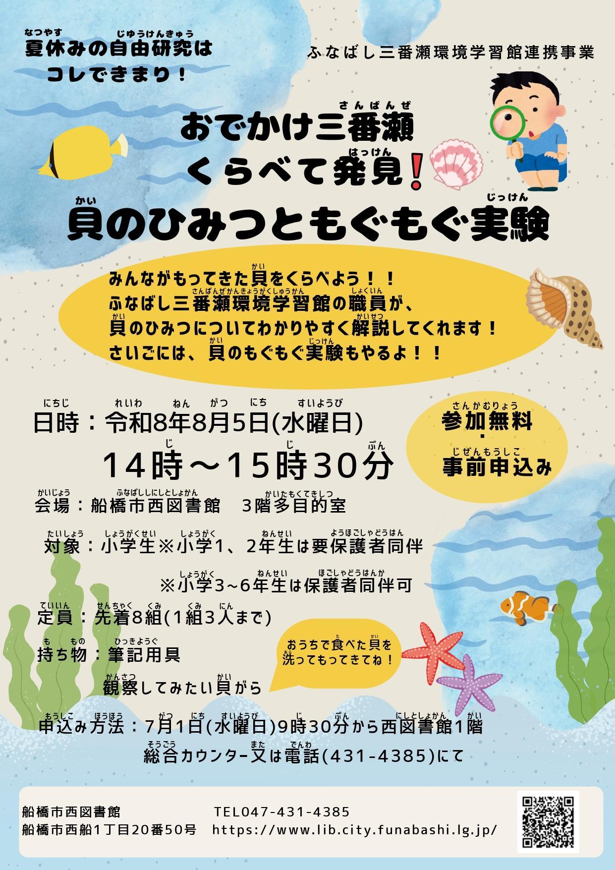 夏休み自由研究応援事業「おでかけ三番瀬くらべて発見！貝のひみつともぐもぐ実験」 _ポスター_page-0001