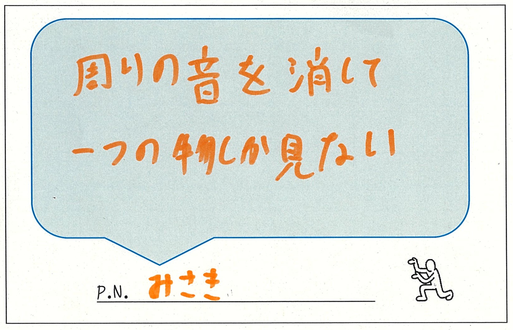 周りの音を消して 周りの音を消して