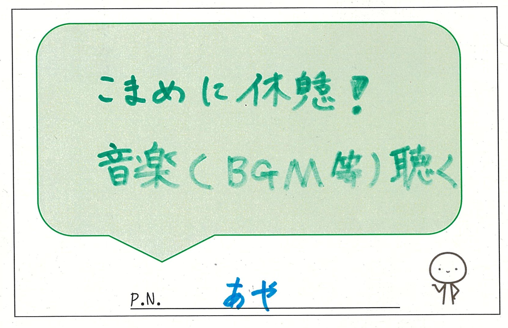 こまめに休憩音楽を聴く こまめに休憩音楽を聴く