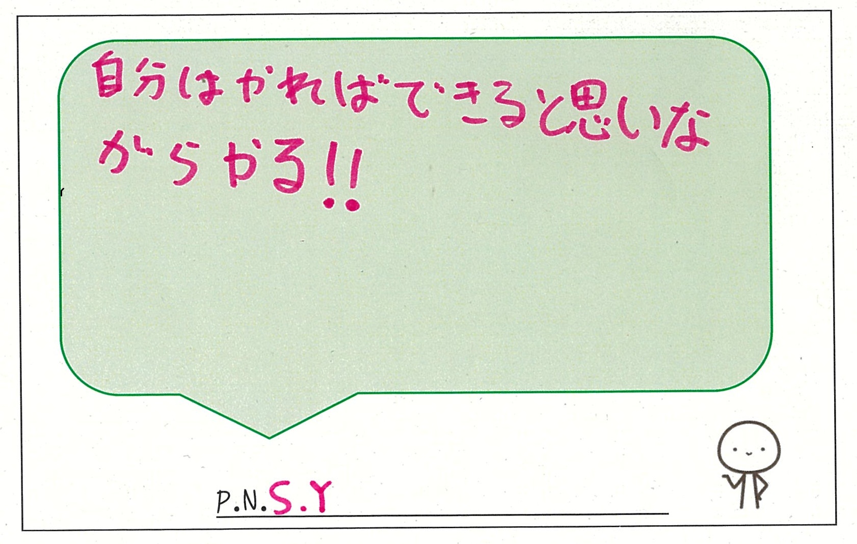 やればできる やればできる