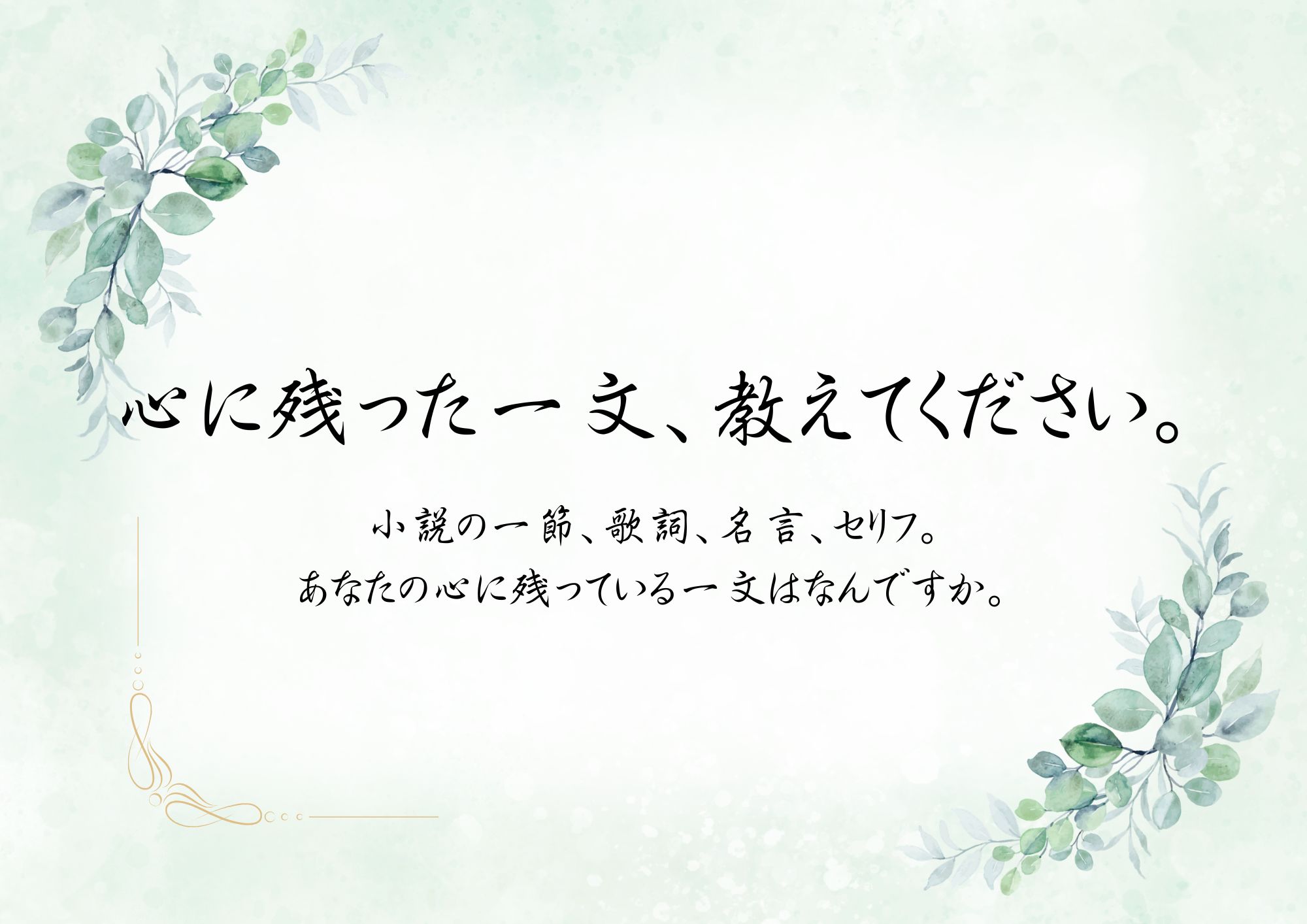 心に残った一文、教えてください。 心に残った一文、教えてください。