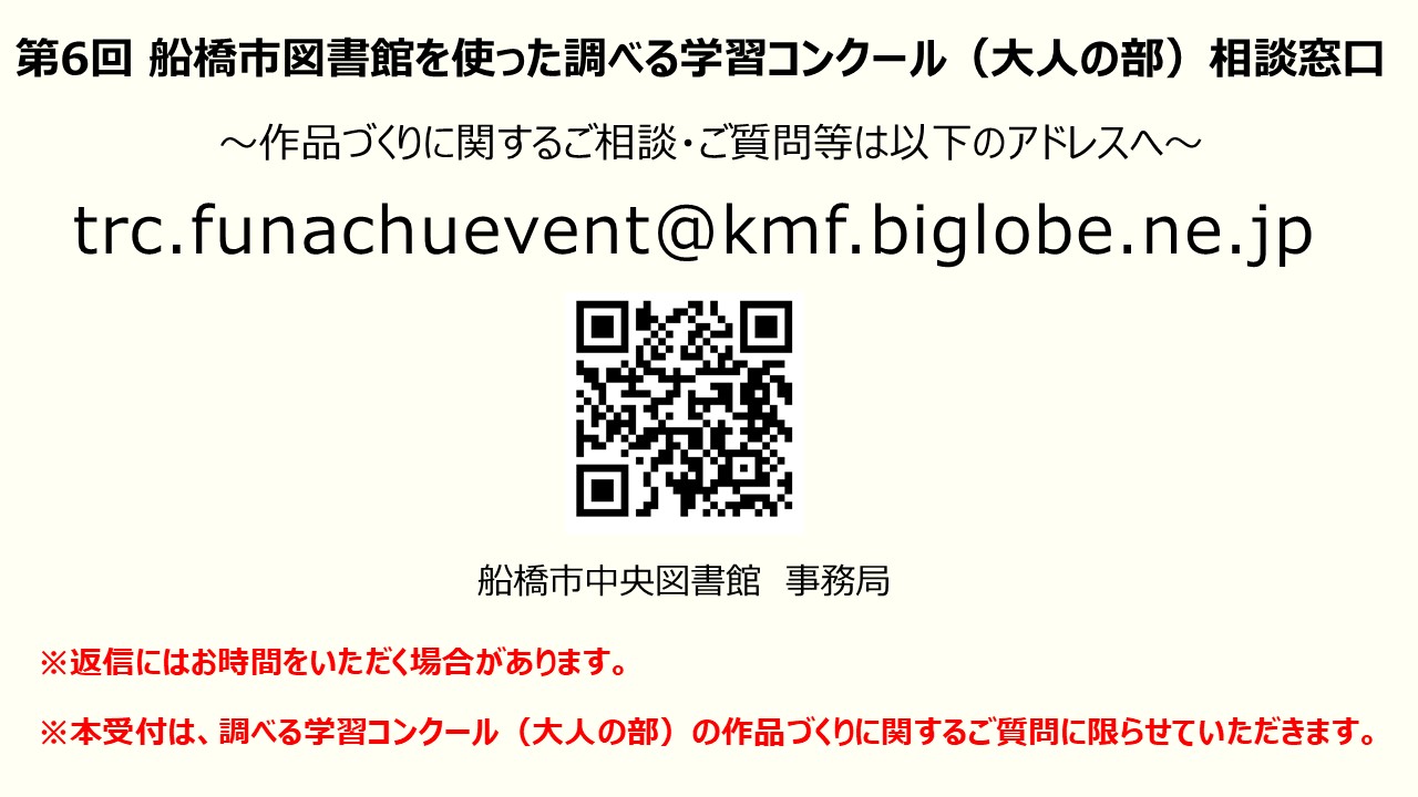 【HP用】第6回 船橋市図書館を使った調べる学習コンクール(大人の部)相談窓口 【HP用】第6回 船橋市図書館を使った調べる学習コンクール(大人の部)相談窓口