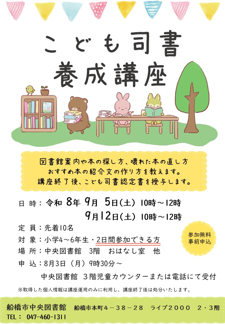 R8こども司書養成講座ポスター