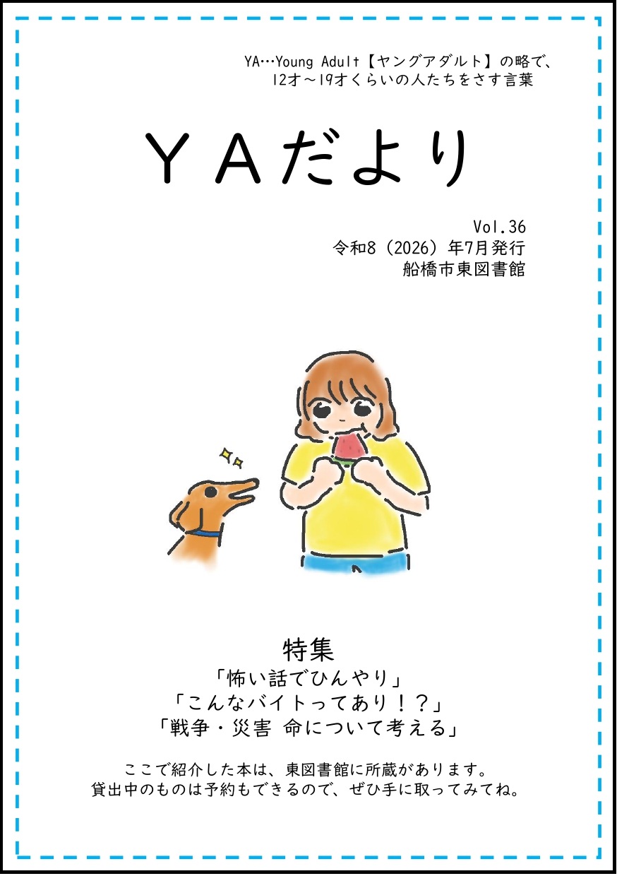 東図書館YAだよりvol36 東図書館YAだよりvol36