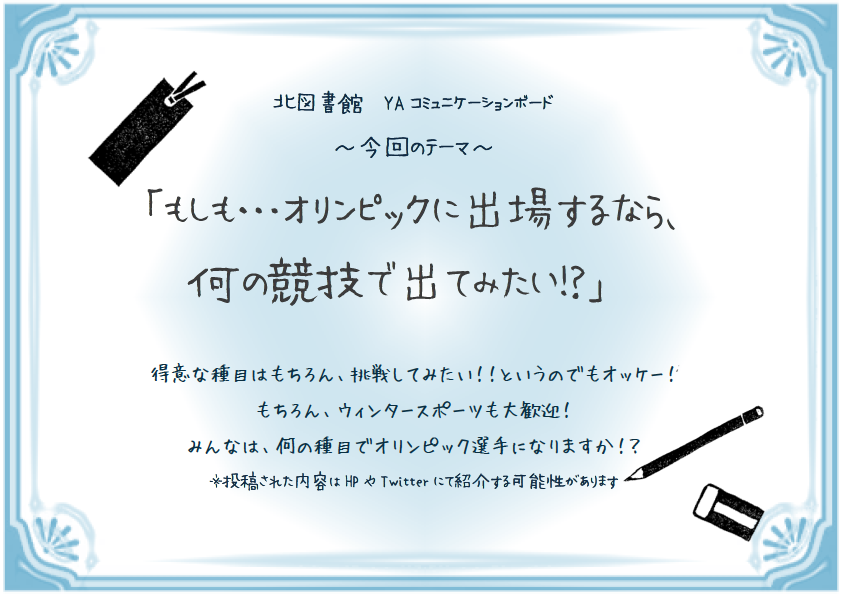202607北図書館YAコミュニケーションボード 202607北図書館YAコミュニケーションボード