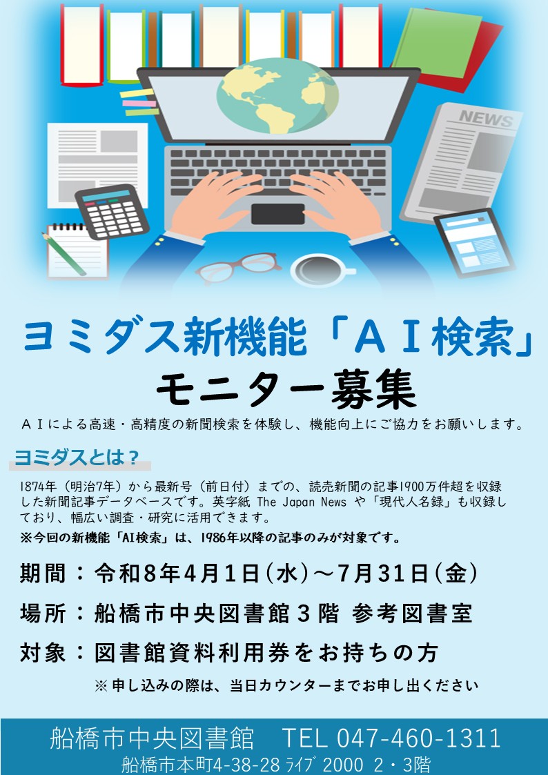 ヨミダス新機能「AI検索」モニター募集ポスター(延長削除版) ヨミダス新機能「AI検索」モニター募集ポスター(延長削除版)