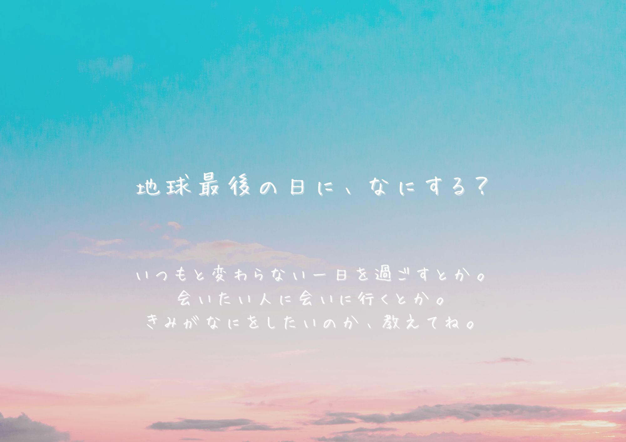 地球最後の日に、なにする? 地球最後の日に、なにする?