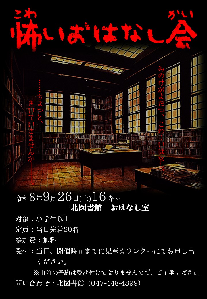 怖いおはなし会ポスター