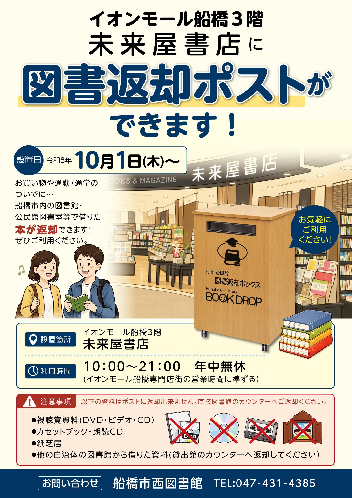 図書館返却ポスト設置ポスター最終稿_船橋市_20260825 図書館返却ポスト設置ポスター最終稿_船橋市_20260825