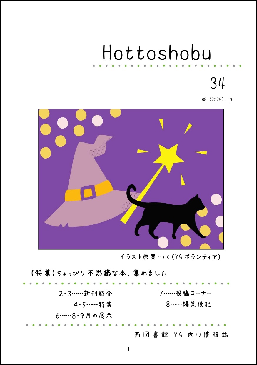 西図書館「ほっ図書部」34号 西図書館「ほっ図書部」34号