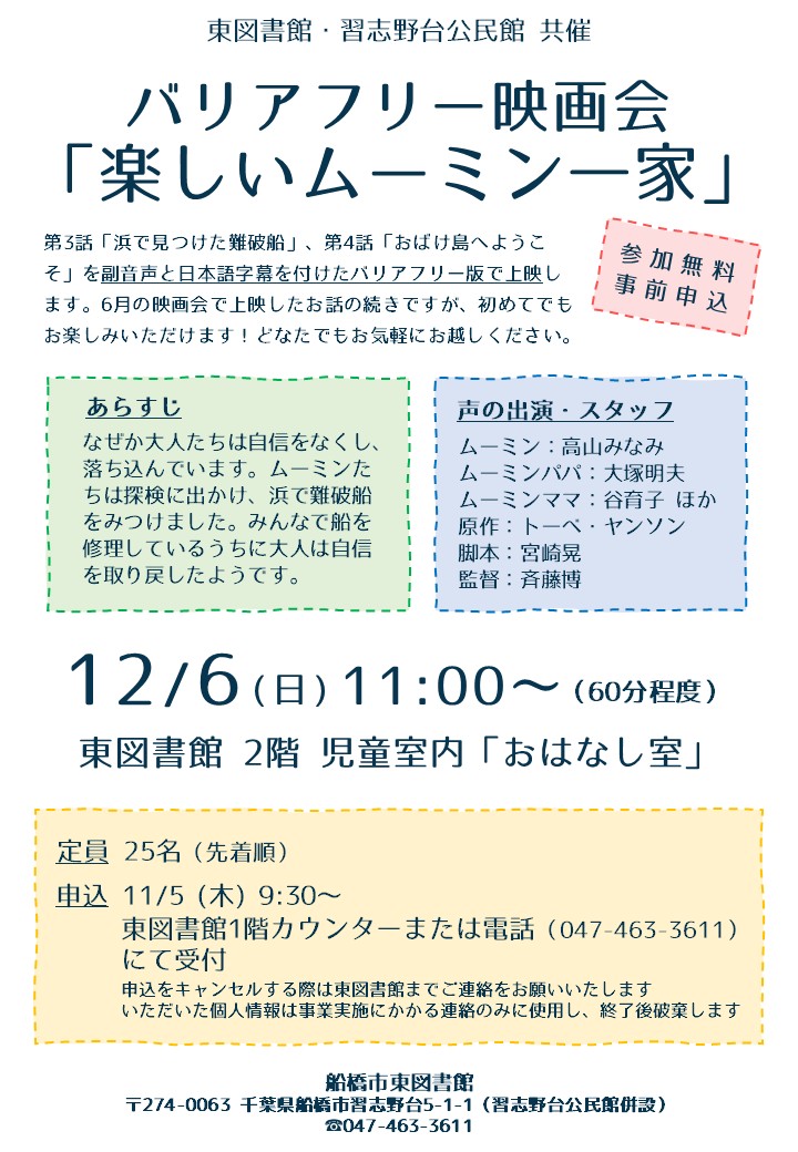 ポスター_バリアフリー映画会(習志野台公民館共催) ポスター_バリアフリー映画会(習志野台公民館共催)