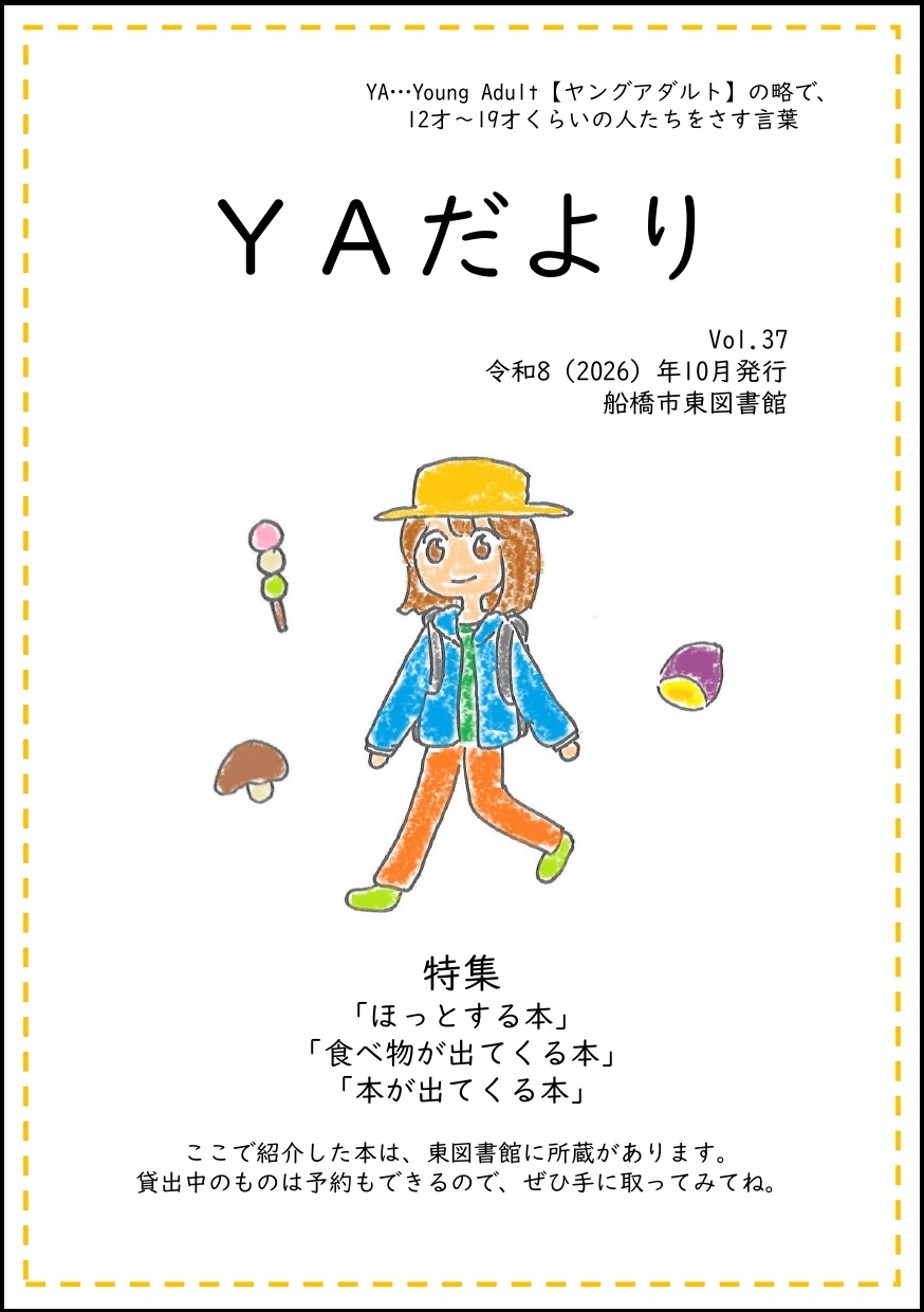 東図書館YAだよりvol37 東図書館YAだよりvol37