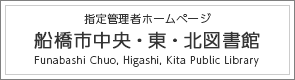 船橋市図書館 公式ホームページ